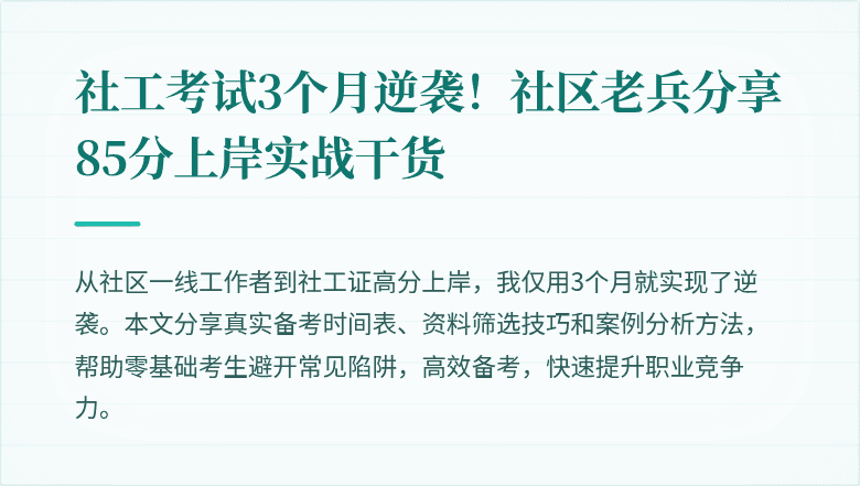 社工考试3个月逆袭！社区老兵分享85分上岸实战干货