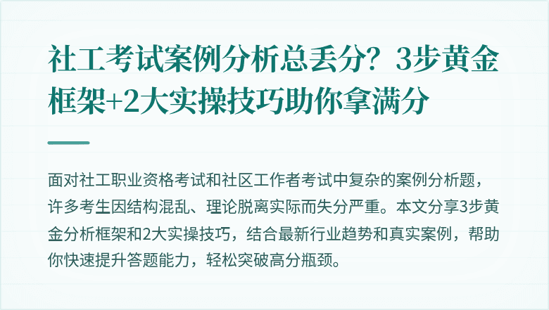 社工考试案例分析总丢分？3步黄金框架+2大实操技巧助你拿满分