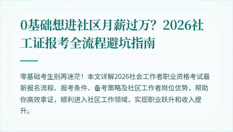 0基础想进社区月薪过万？2026社工证报考全流程避坑指南