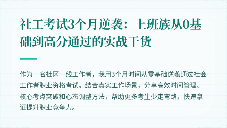社工考试3个月逆袭：上班族从0基础到高分通过的实战干货