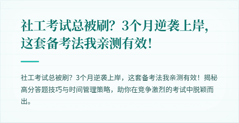 社工考试总被刷?3个月逆袭上岸,这套备考法我亲测有效!