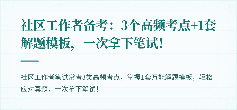 社区工作者备考:3个高频考点+1套解题模板,一次拿下笔试!