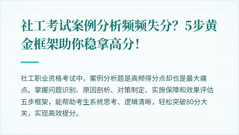 社工考试案例分析频频失分？5步黄金框架助你稳拿高分！