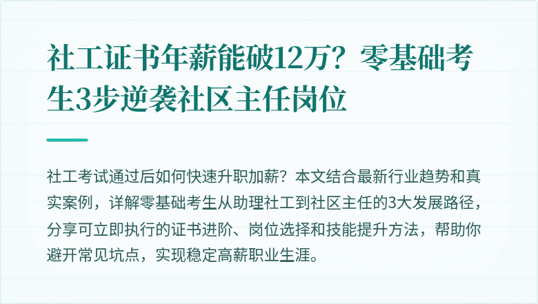 社工证书年薪能破12万?零基础考生3步逆袭社区主任岗位
