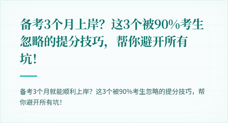 备考3个月上岸?这3个被90%考生忽略的提分技巧,帮你避开所有坑!