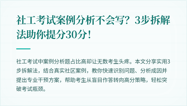 社工考试案例分析不会写?3步拆解法助你提分30分!