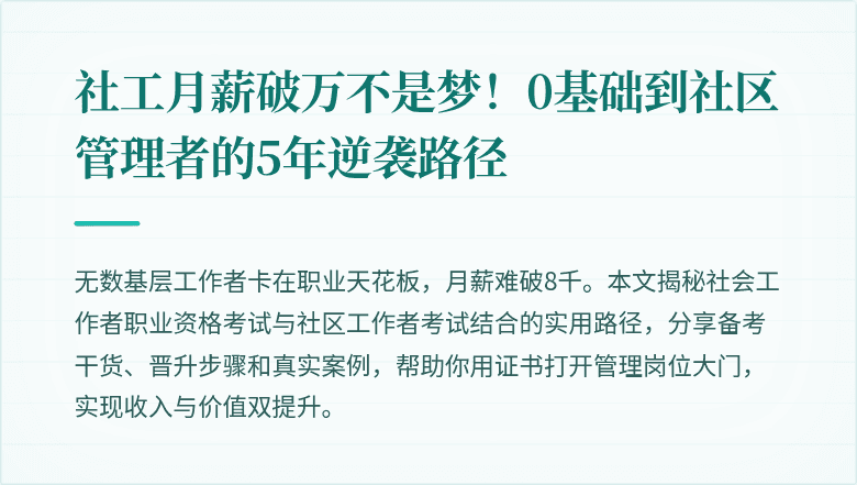 社工月薪破万不是梦!0基础到社区管理者的5年逆袭路径