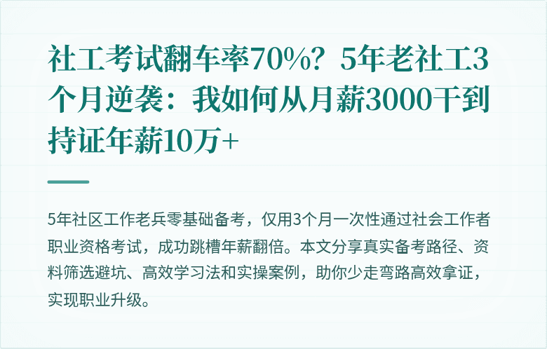 社工考试翻车率70%？5年老社工3个月逆袭：我如何从月薪3000干到持证年薪10万+
