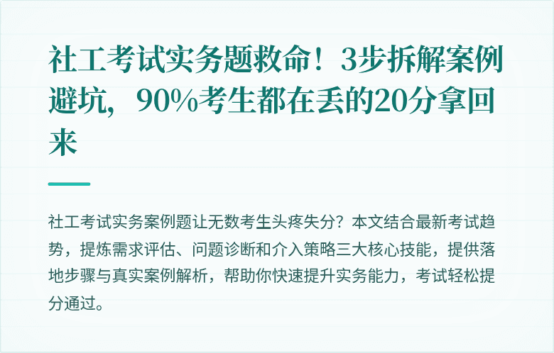 社工考试实务题救命！3步拆解案例避坑，90%考生都在丢的20分拿回来