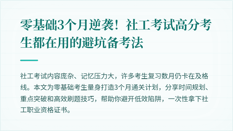 零基础3个月逆袭！社工考试高分考生都在用的避坑备考法