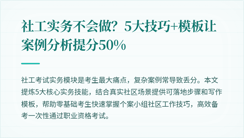 社工实务不会做？5大技巧+模板让案例分析提分50%