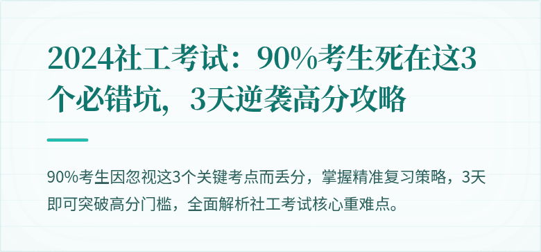 2024社工考试：90%考生死在这3个必错坑，3天逆袭高分攻略