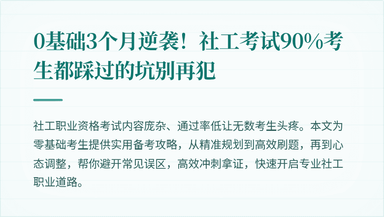 0基础3个月逆袭!社工考试90%考生都踩过的坑别再犯