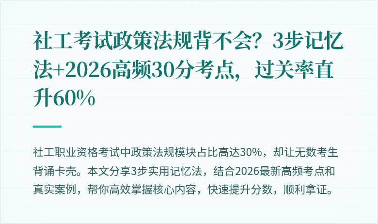 社工考试政策法规背不会?3步记忆法+2026高频30分考点,过关率直升60%