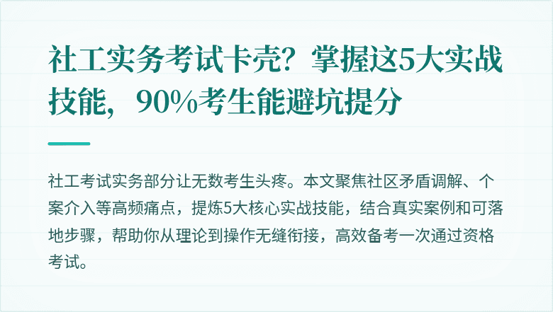 社工实务考试卡壳?掌握这5大实战技能,90%考生能避坑提分