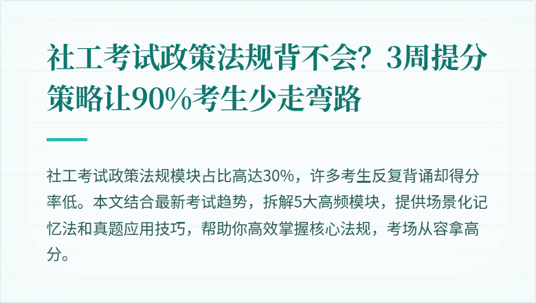 社工考试政策法规背不会?3周提分策略让90%考生少走弯路