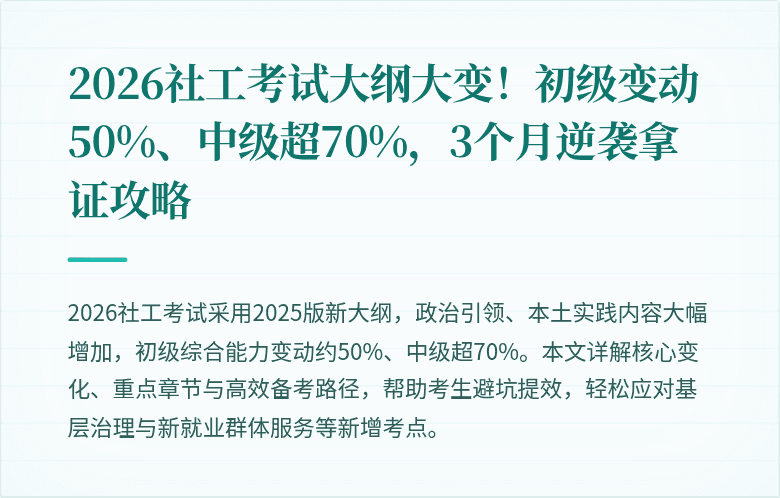 2026社工考试大纲大变!初级变动50%、中级超70%,3个月逆袭拿证攻略