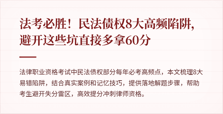 法考必胜！民法债权8大高频陷阱，避开这些坑直接多拿60分