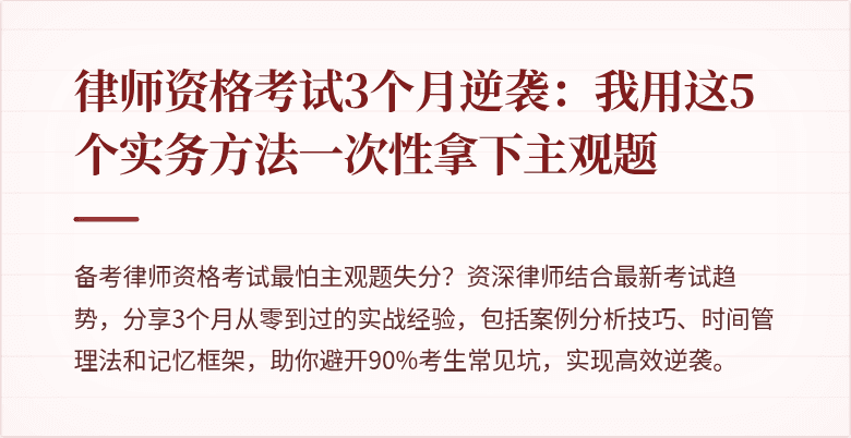 律师资格考试3个月逆袭：我用这5个实务方法一次性拿下主观题