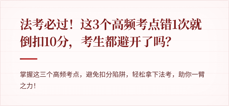 法考必过!这3个高频考点错1次就倒扣10分,考生都避开了吗?