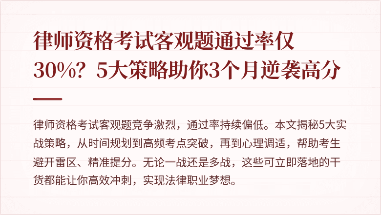 律师资格考试客观题通过率仅30%?5大策略助你3个月逆袭高分