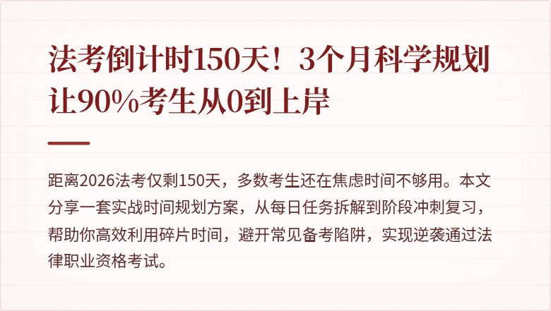 法考倒计时150天！3个月科学规划让90%考生从0到上岸