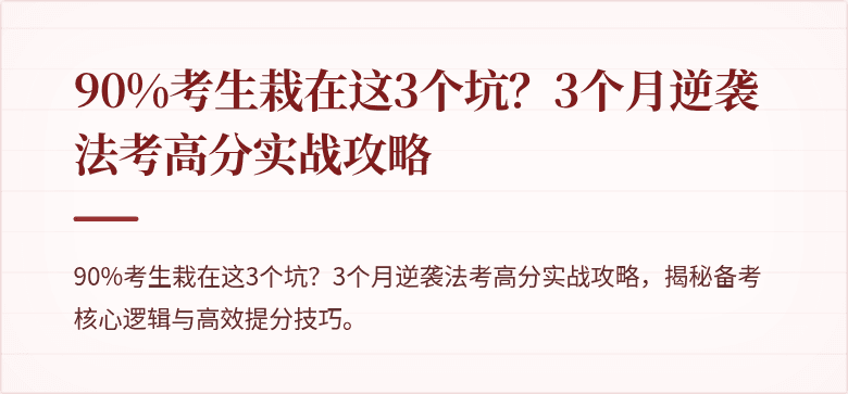 90%考生栽在这3个坑？3个月逆袭法考高分实战攻略