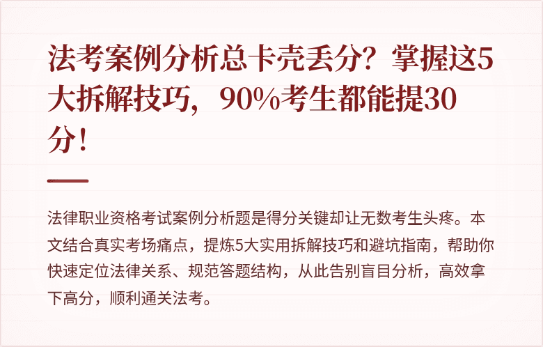法考案例分析总卡壳丢分?掌握这5大拆解技巧,90%考生都能提30分!