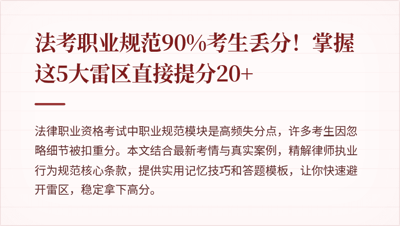 法考职业规范90%考生丢分！掌握这5大雷区直接提分20+