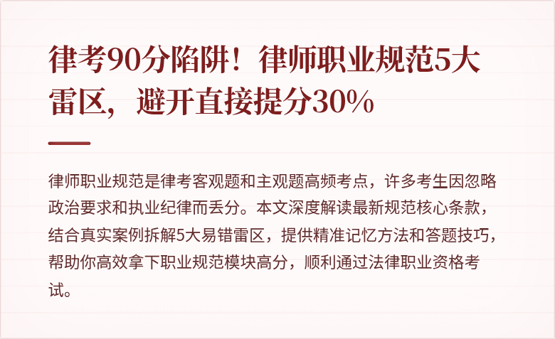 律考90分陷阱！律师职业规范5大雷区，避开直接提分30%
