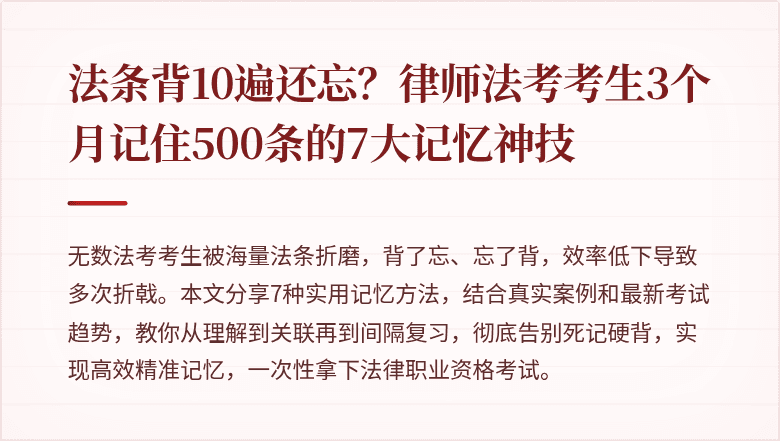 法条背10遍还忘？律师法考考生3个月记住500条的7大记忆神技