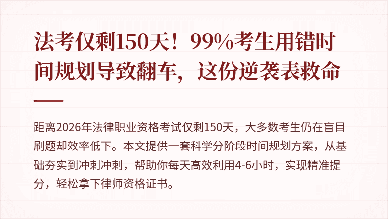 法考仅剩150天！99%考生用错时间规划导致翻车，这份逆袭表救命