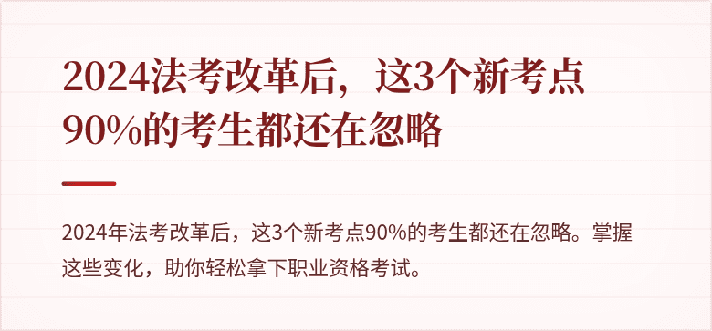 2024法考改革后，这3个新考点90%的考生都还在忽略