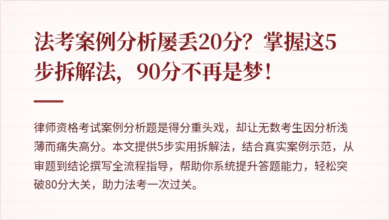 法考案例分析屡丢20分？掌握这5步拆解法，90分不再是梦！