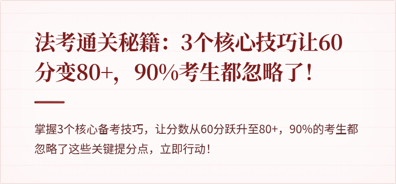 法考通关秘籍:3个核心技巧让60分变80+,90%考生都忽略了!