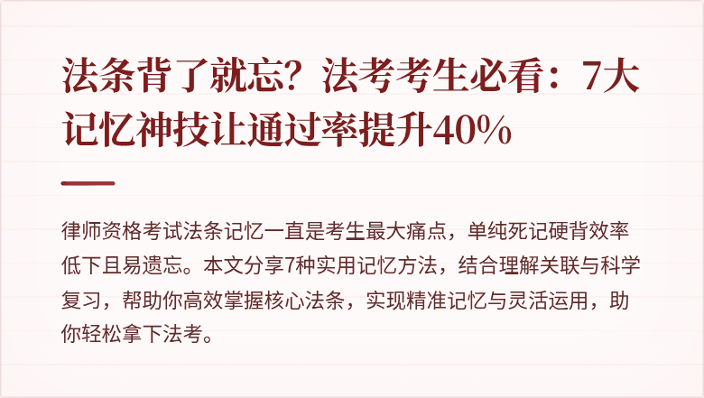 法条背了就忘?法考考生必看:7大记忆神技让通过率提升40%