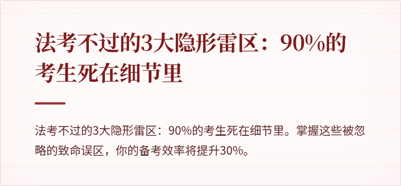 法考不过的3大隐形雷区:90%的考生死在细节里