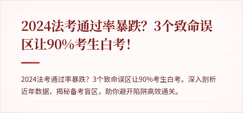 2024法考通过率暴跌?3个致命误区让90%考生白考!