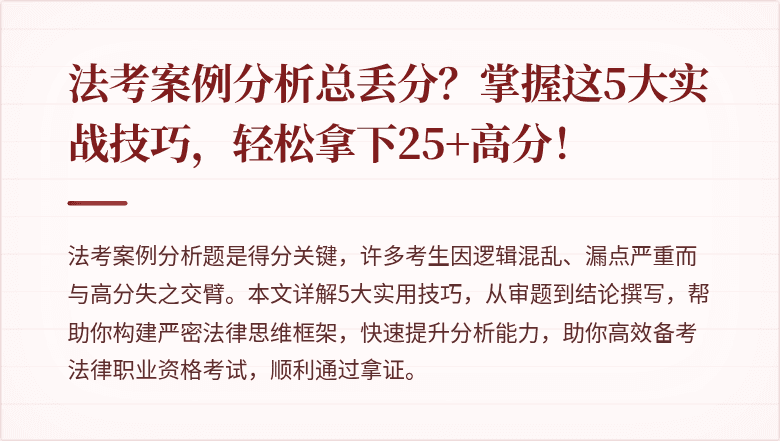 法考案例分析总丢分?掌握这5大实战技巧,轻松拿下25+高分!