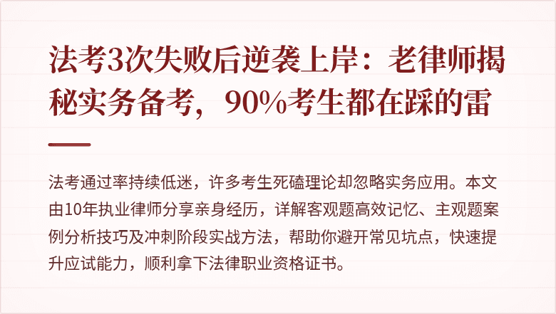 法考3次失败后逆袭上岸：老律师揭秘实务备考，90%考生都在踩的雷