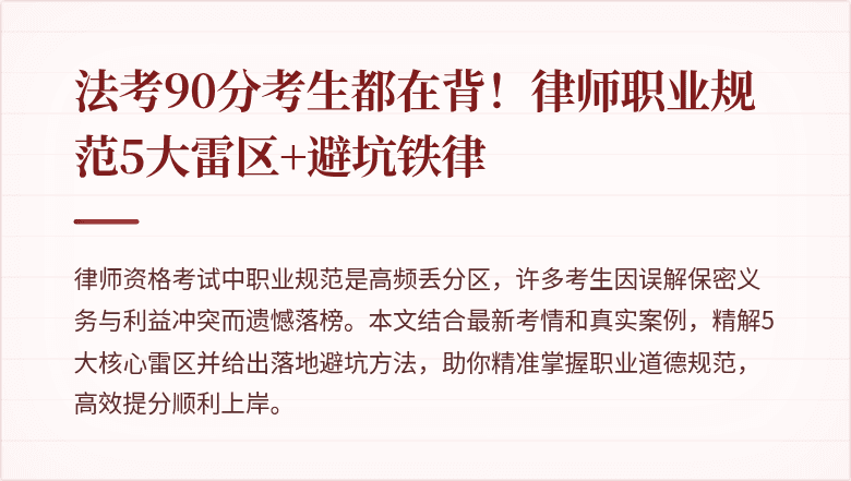 法考90分考生都在背！律师职业规范5大雷区+避坑铁律