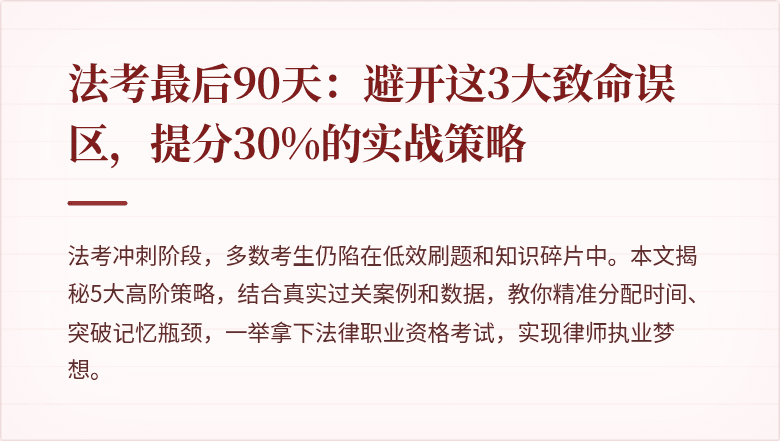 法考最后90天:避开这3大致命误区,提分30%的实战策略