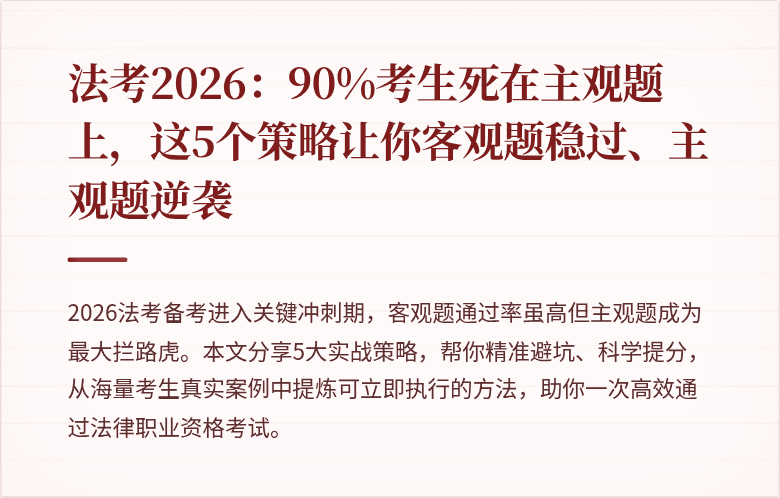法考2026：90%考生死在主观题上，这5个策略让你客观题稳过、主观题逆袭