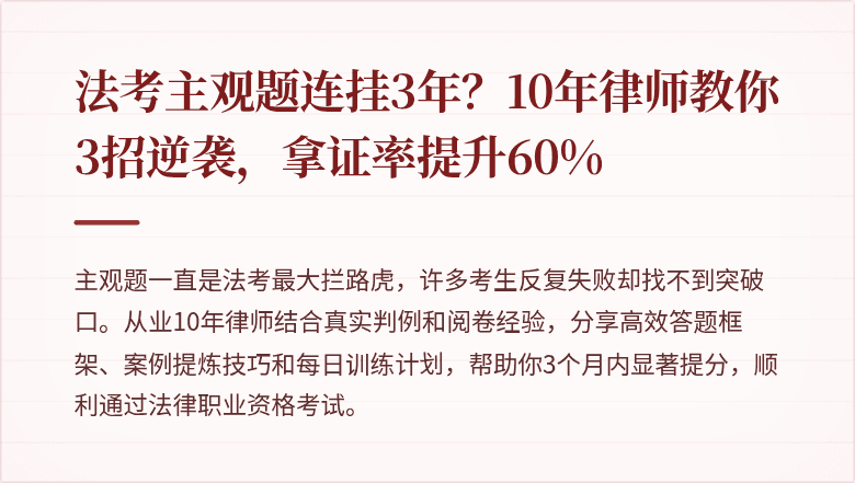 法考主观题连挂3年?10年律师教你3招逆袭,拿证率提升60%