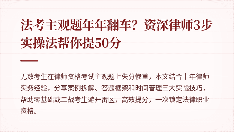 法考主观题年年翻车?资深律师3步实操法帮你提50分