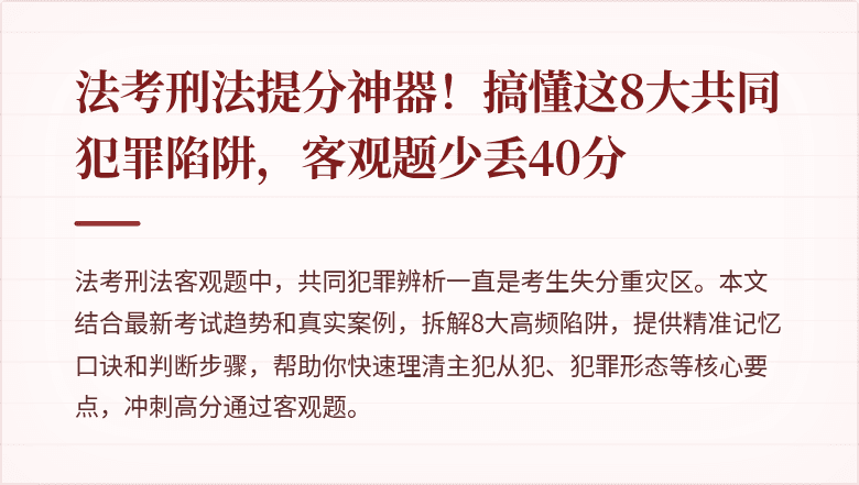 法考刑法提分神器！搞懂这8大共同犯罪陷阱，客观题少丢40分