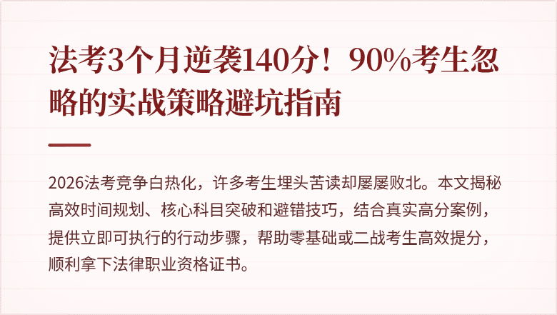 法考3个月逆袭140分!90%考生忽略的实战策略避坑指南