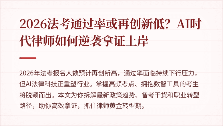 2026法考通过率或再创新低?AI时代律师如何逆袭拿证上岸