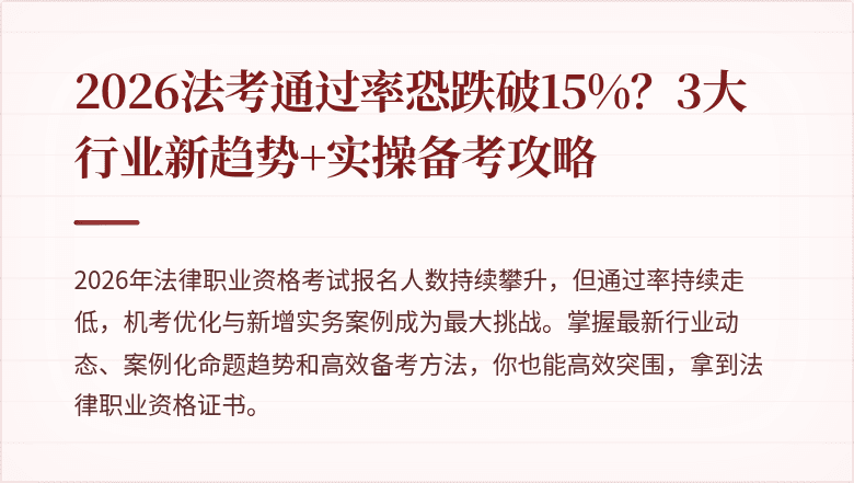 2026法考通过率恐跌破15%?3大行业新趋势+实操备考攻略