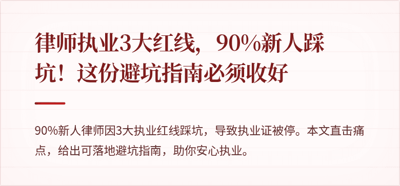 律师执业3大红线，90%新人踩坑！这份避坑指南必须收好